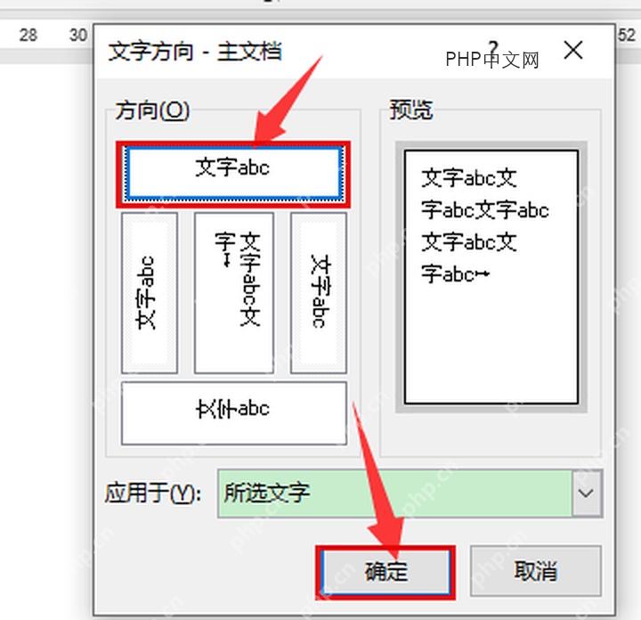 Word 文字方向窗口中选择横排方向并应用于所选文字
