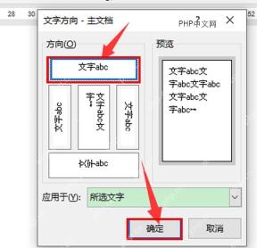 Word 文字方向窗口中选择横排方向并应用于所选文字