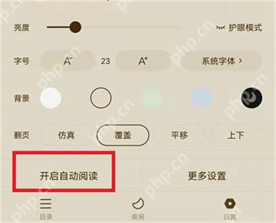 番茄小说阅读设置开启自动阅读_番茄免费小说怎么调整自动阅读速度_番茄免费小说自动阅读速度设置方法 - php中文网