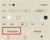 番茄小说阅读设置开启自动阅读_番茄免费小说怎么调整自动阅读速度_番茄免费小说自动阅读速度设置方法 - php中文网