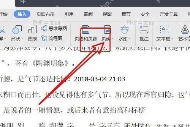 WPS插入功能区中页码按钮的位置