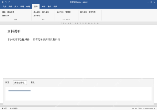 模拟 Microsoft Word 简体中文桌面版完整界面：切草稿，打开脚注分隔符区域