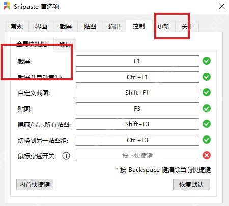 Snipaste Windows 首选项控制页高亮全局快捷键区域
