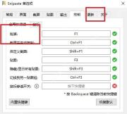 Snipaste Windows 首选项控制页高亮全局快捷键区域
