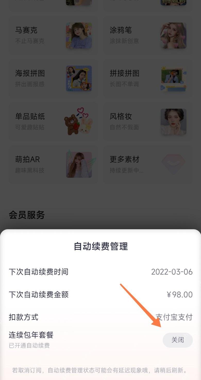 美图秀秀中文手机App自动续费管理窗口显示套餐扣款方式和关闭按钮,证明可停止粉钻VIP续费