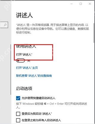 Win10 讲述人页面入口和打开讲述人开关