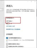 Win10 讲述人页面入口和打开讲述人开关