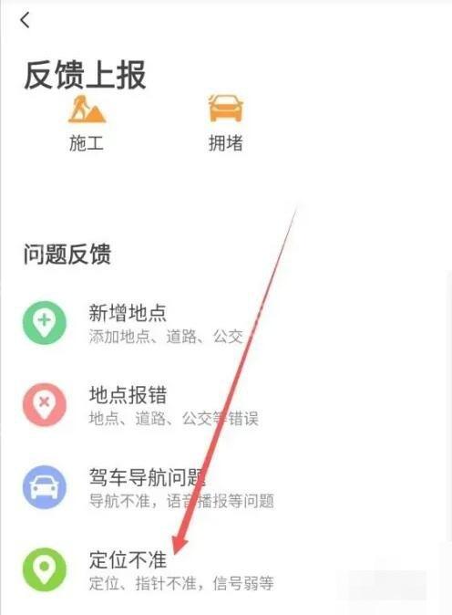 高德地图反馈上报页面的定位不准选项