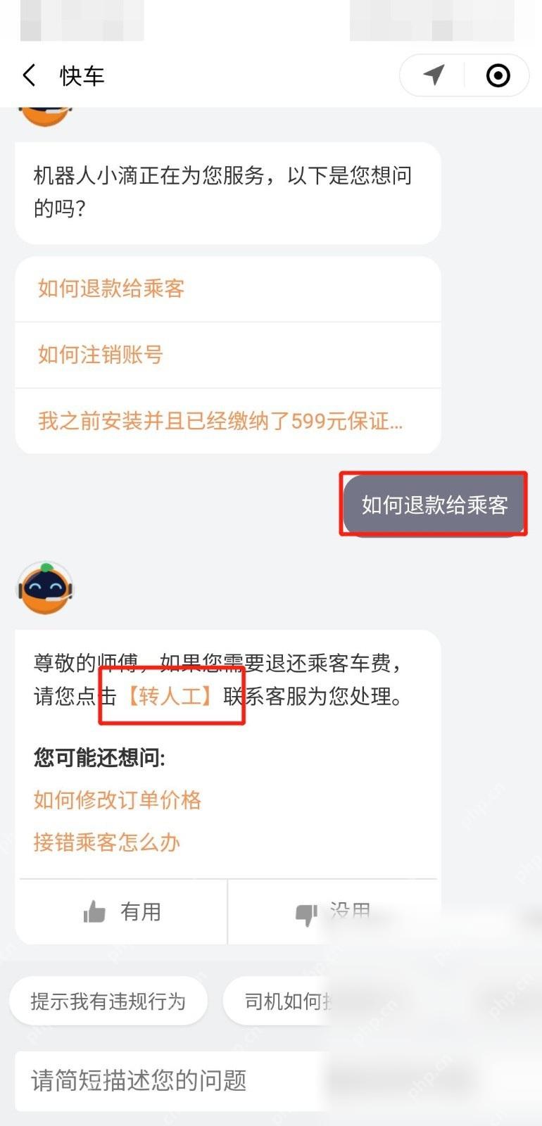 滴滴出行客服对话转人工用于提交退款诉求