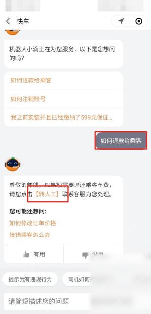 滴滴出行客服对话转人工用于提交退款诉求