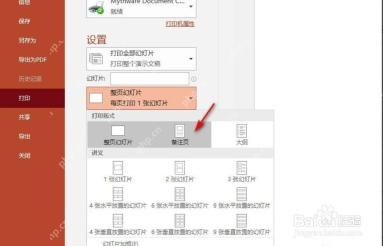 PowerPoint 打印版式列表中选择备注页
