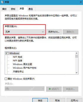 Windows 声音窗口将声音方案改为无声