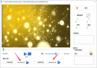 视频剪辑窗口中的开始时间和结束时间