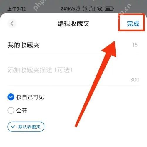 知乎编辑收藏夹页面右上角的完成按钮