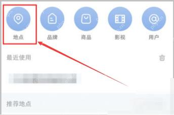 小红书 iOS 标签选择页地点分类，用于进入地点选择范围