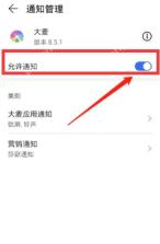 手机系统通知管理中大麦允许通知开关