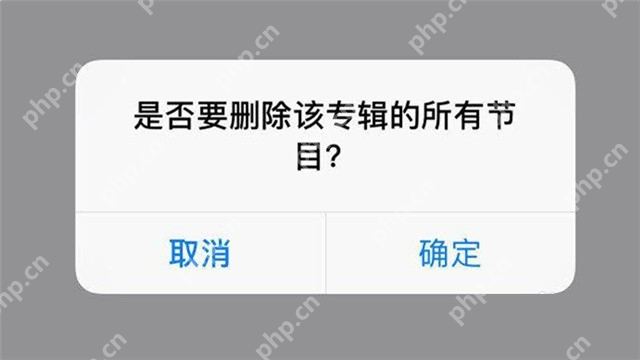 喜马拉雅手机端核对所有节目范围再确认:是否删除该专辑所有节目及取消确定按钮