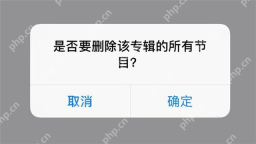 喜马拉雅手机端核对所有节目范围再确认:是否删除该专辑所有节目及取消确定按钮