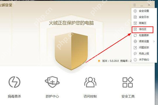 Windows 中文火绒安全软件主界面右上角菜单展开并高亮信任区入口,证明添加白名单前先从菜单进入信任区