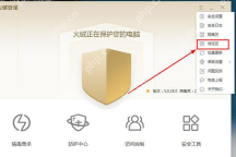 Windows 中文火绒安全软件主界面右上角菜单展开并高亮信任区入口，证明添加白名单前先从菜单进入信任区