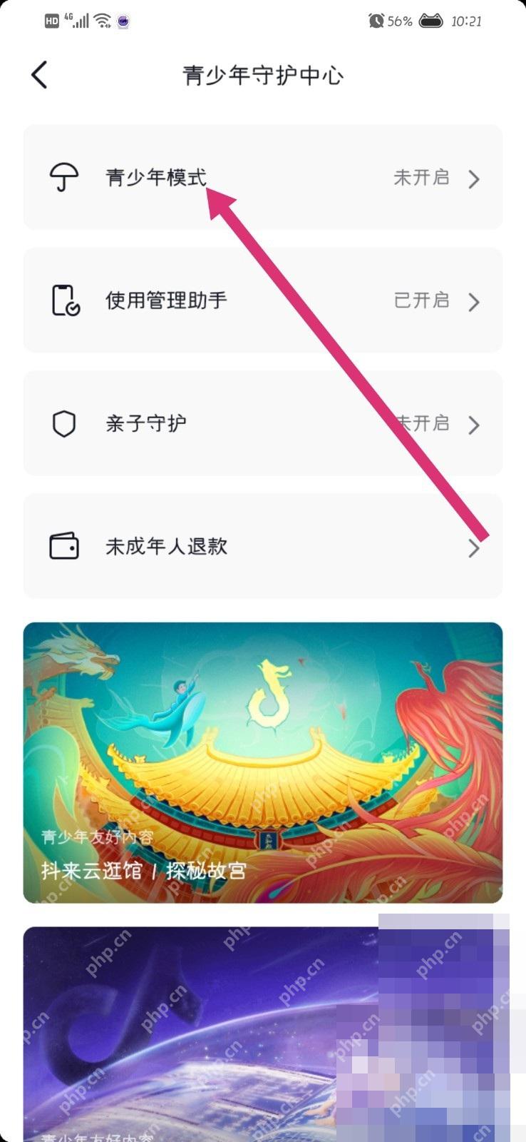 抖音青少年守护中心里的青少年模式入口