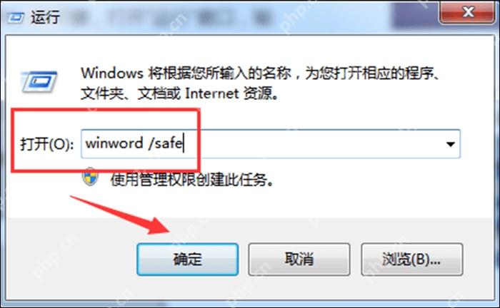 Windows 运行窗口输入 winword /safe 用于测试 Word 安全模式启动速度