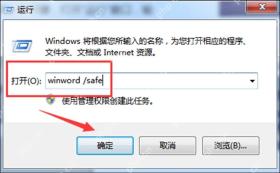 Windows 运行窗口输入 winword /safe 用于测试 Word 安全模式启动速度