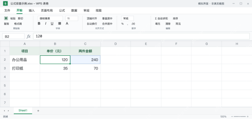 模拟 WPS 表格:B2 改成数字 120,C2 的两件金额恢复为 240