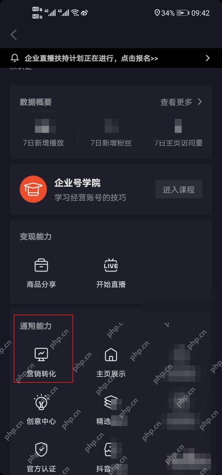 抖音直播间优惠券怎么设置:在企业服务中心点击营销转化。