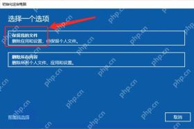 win10怎么恢复出厂设置_win10恢复出厂设置流程与选项说明 - php中文网
