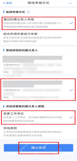 个人所得税App真实操作界面截图：个人所得税App修改申报方式并选择扣缴义务人