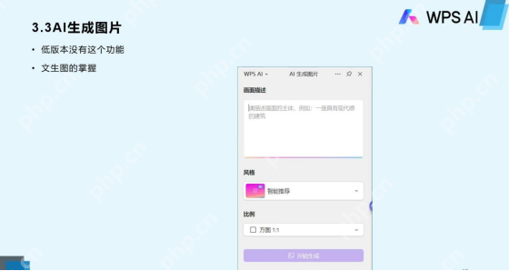 WPS AI 生图图片面板中输入描述并选择风格比例