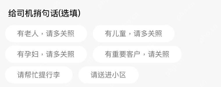 滴滴代叫服务给司机捎句话选项