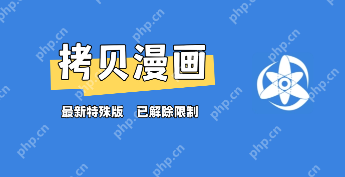 韩漫免费漫画在线观看下拉式漫画网站合集2025 - php中文网