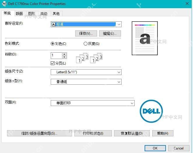 打印机属性窗口中选择彩色或灰度颜色模式