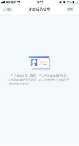 个人所得税App家庭成员信息页面的添加按钮