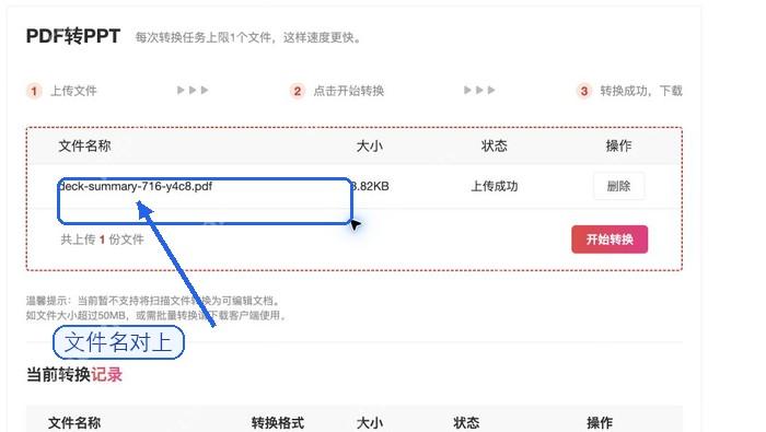 PDF转PPT确认文件上传状态
