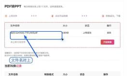 PDF转PPT确认文件上传状态