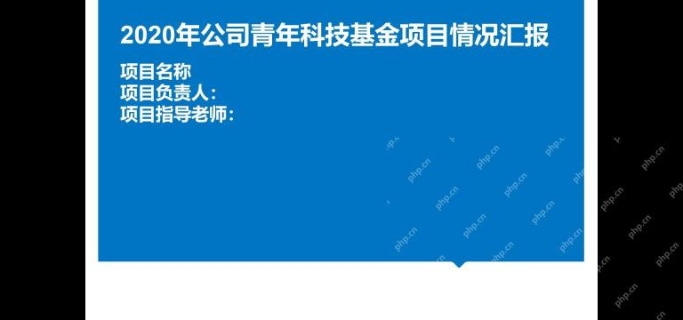 PowerPoint 观众端放映画面只显示当前幻灯片主体内容