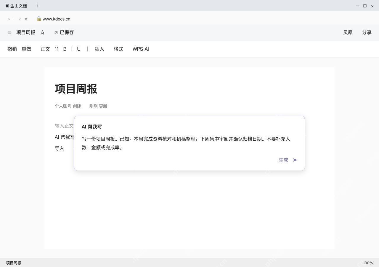 模拟 金山文档网页版完整界面：把已知事实交给 AI，不让它编造数字