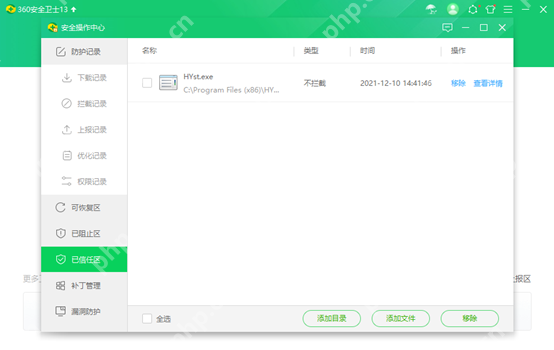 已信任区页面已经列出被信任的文件,并提供删除和查看详情操作。