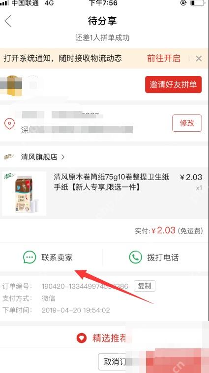 拼多多商品订单页面里的联系卖家按钮