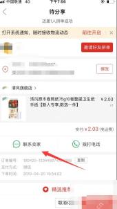 拼多多商品订单页面里的联系卖家按钮