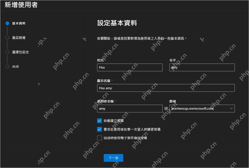 Microsoft 365 admin center新增使用者时填写基本资料