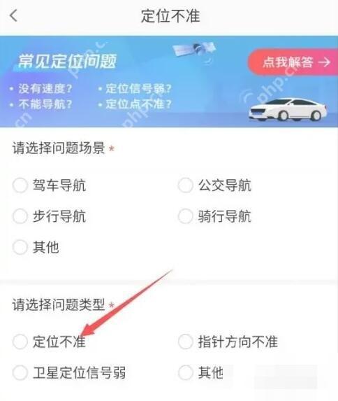 高德地图定位不准反馈页,选择问题场景和问题类型