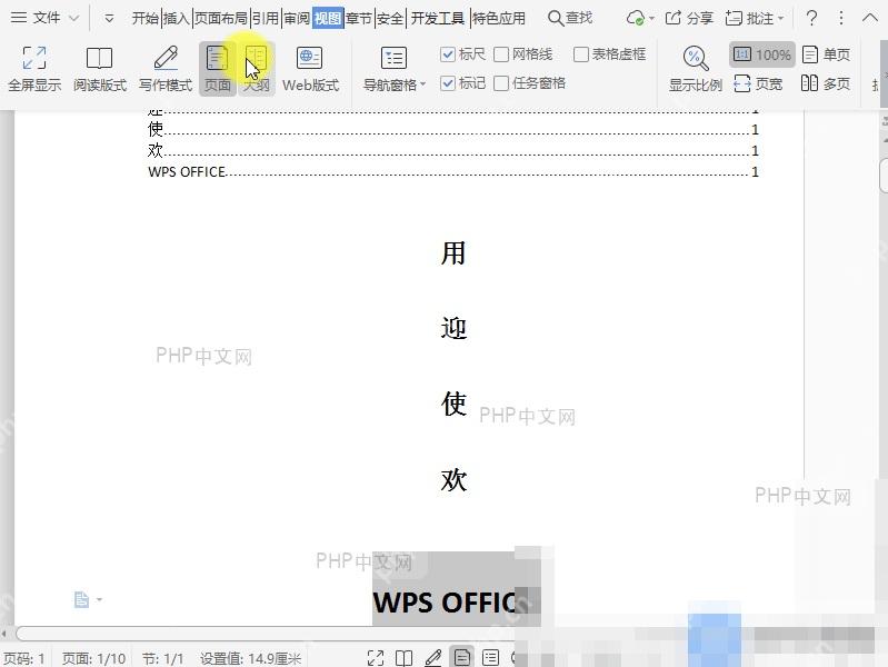Word文档大纲视图入口