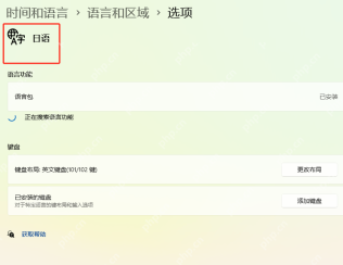 win11怎么添加日语输入法_win11日语输入法安装与切换指南 - php中文网