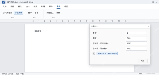 模拟 Word字数统计窗口,页数字数字符数与统计范围选项