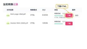 PDF转HTML下载HTML并检查