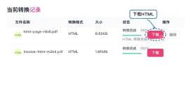 PDF转HTML下载HTML并检查